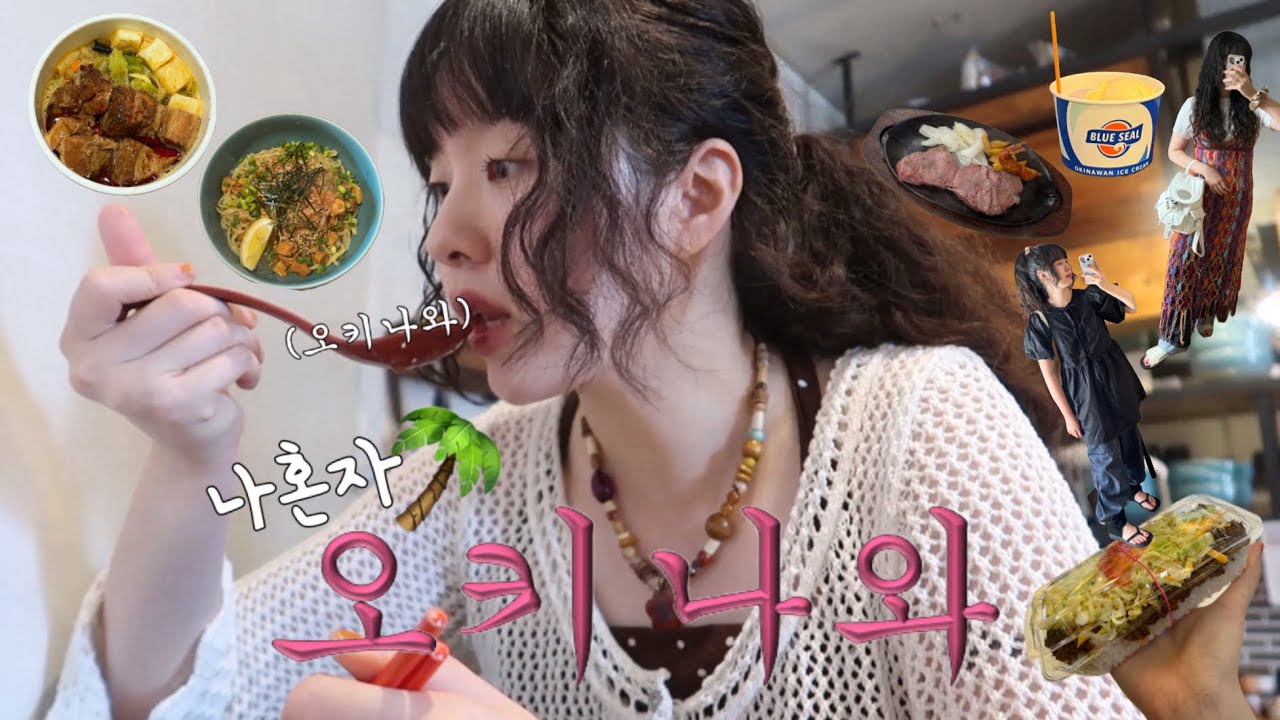 일본혼여 달인의 나혼자 뚜벅이로 오키나와 씹어먹기 EP.01 | 국제거리쇼핑.구글맛집 골라가기.북부버스투어 후기.일본편의점 꿀조합으로 야식먹기.오키나와 뚜벅이로 쌉가능👊