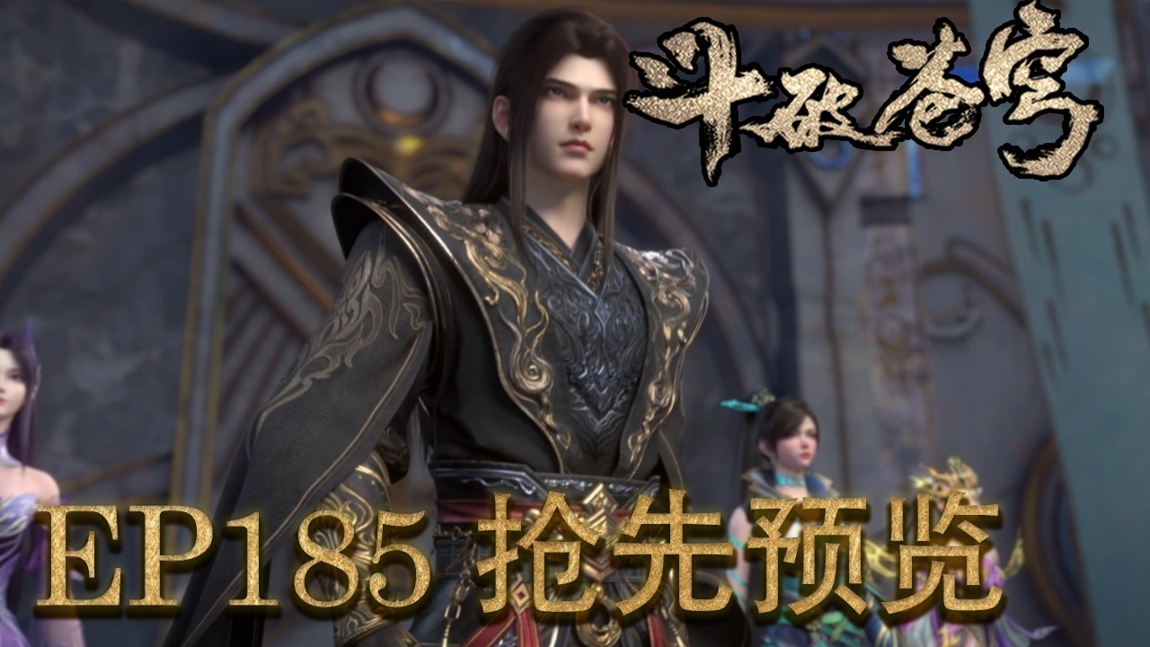 独家抢先预览💥EP185！【斗破苍穹 | Battle Through the Heavens 】