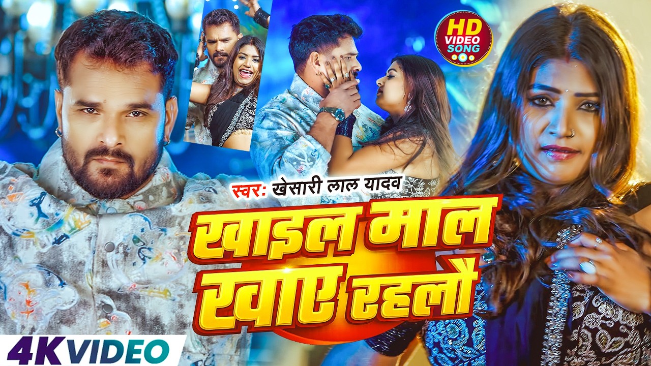 #Video | जानेमन सिलेंडर महंगा हो गईल | #Khesari Lal Yadav, #Shilpi_Raj| Bhojpuri Viral Song 2026