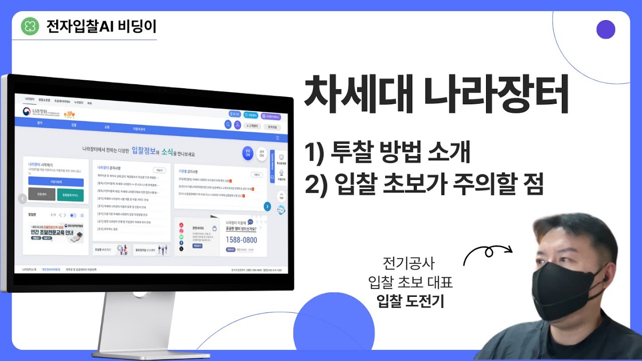 차세대나라장터 입찰 방법 ｜ 초보도 성공률 200% 올리는 꿀팁! #차세대나라장터 #차세대나라장터입찰방법 #차세대나라장터입찰 #차세대나라장터투찰