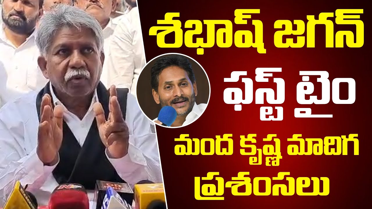 శ‌బాష్ జ‌గ‌న్ 🔥🔥 ఫస్ట్ టైం జ‌గ‌న్ పై మందకృష్ణ మాదిగ‌ | Manda Krishna Madiga Praises YS Jagan | YSRCP