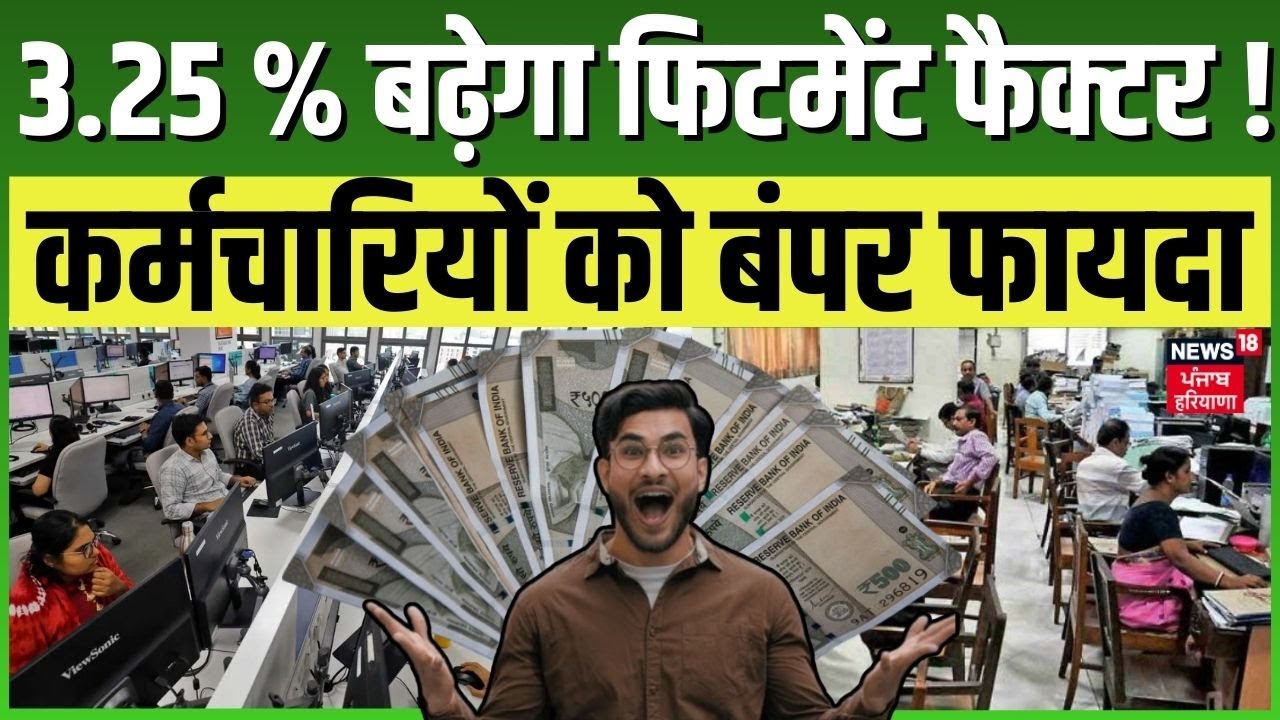 8th Pay Commission : 3.25 % बढ़ेगा फिटमेंट फैक्टर ! कर्मचारियों को बंपर फायदा | DA Hike Salary