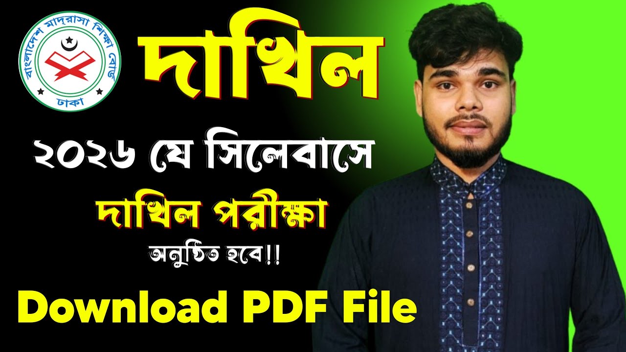 দাখিল-২০২৬ শর্ট সিলেবাস পিডিএফ ডাউনলোড‌ || Dhakil Sort Syllabus PDF Download || দাখিল পরীক্ষা ২০২৬