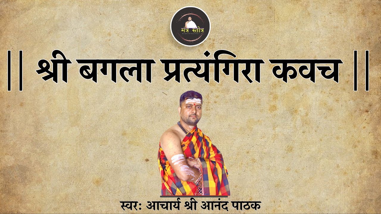 श्री बगला प्रत्यंगिरा कवच | Baglamukhi Pratyangira Kavach | By Acharya Anand Pathak |