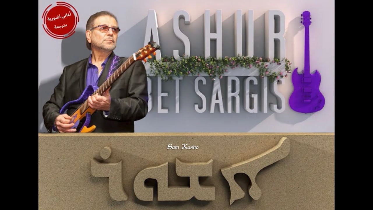 آشور بيت سركيس  بيت نهرين ( بلاد النهرين ) مترجمة للعربية Ashur Betsargis Bet Nahren