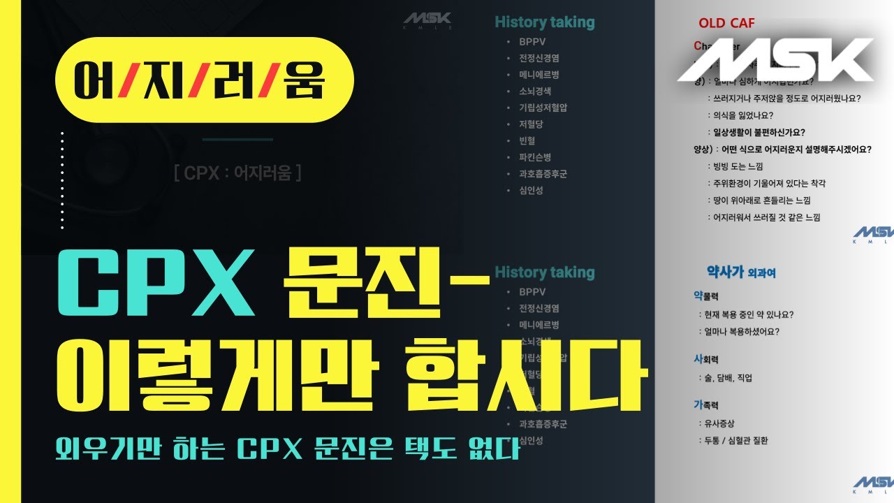 [KMLE][CPX] 한국 의사면허 실기 문진 따라하기! - 신경, 어지럼