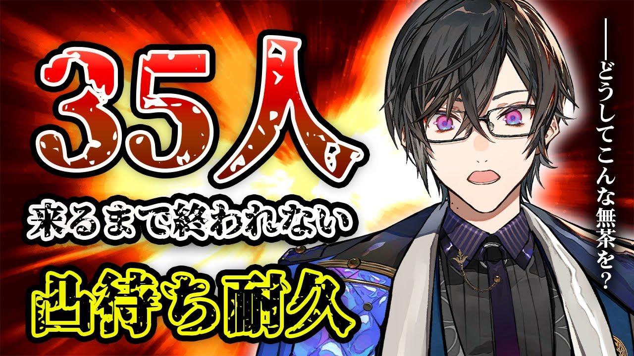 【35万人記念】マジで凸待ち耐久、『35人』来るまで終われません【四季凪アキラ/VOLTACTION/にじさんじ】