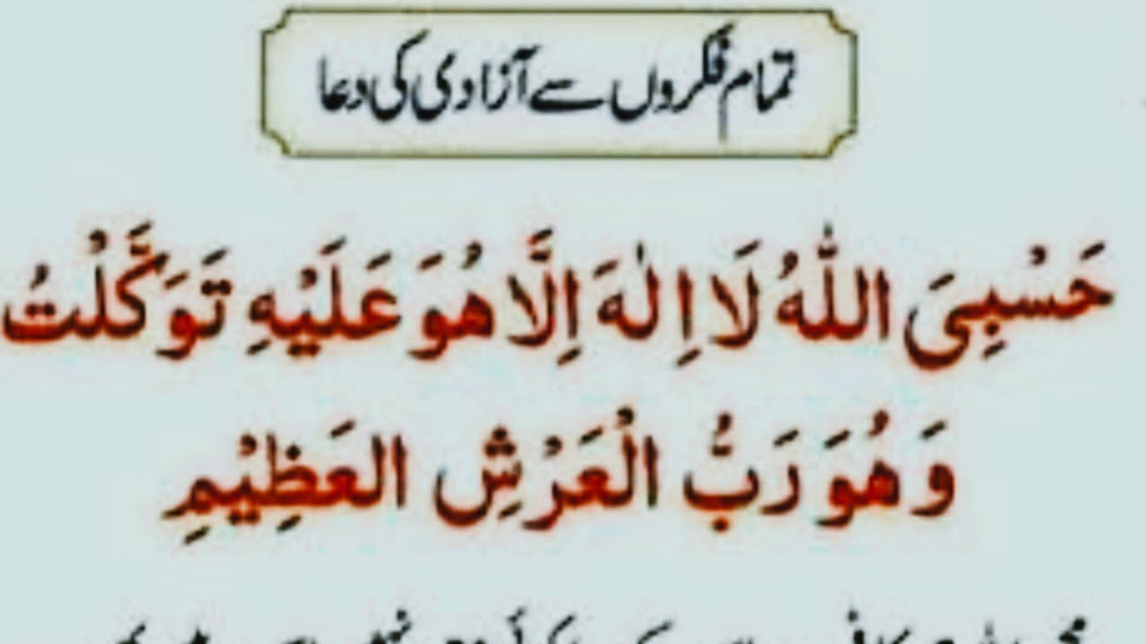 تمام فِکروکو دور کرے یہ دعا پڑھیں🤲