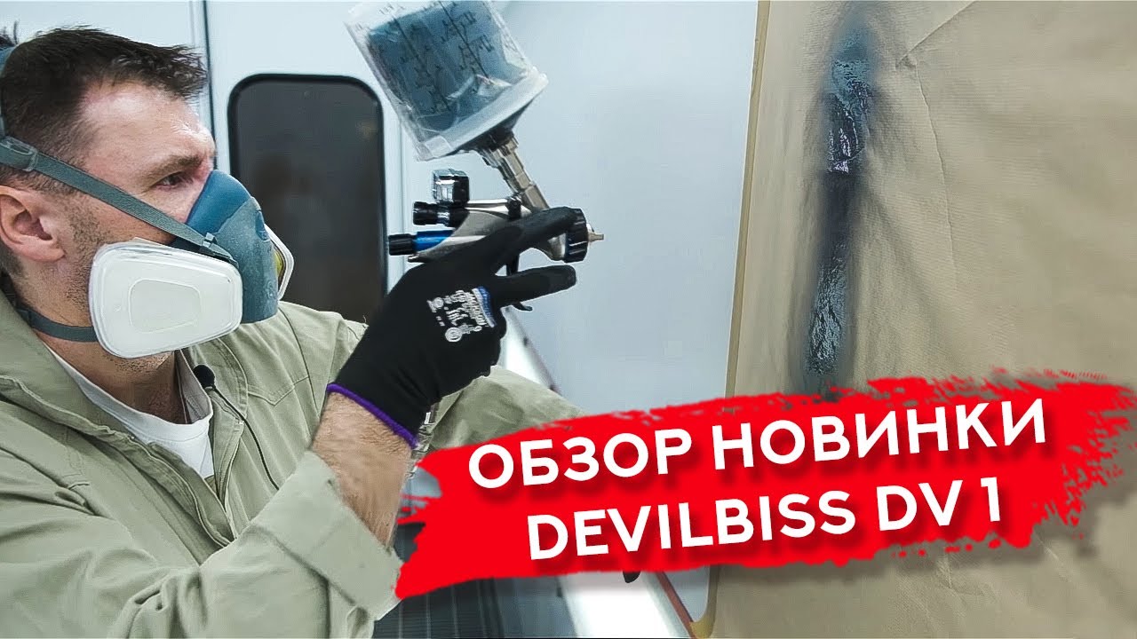 Краскопульт DeVilbiss DV1 | ОБЗОР