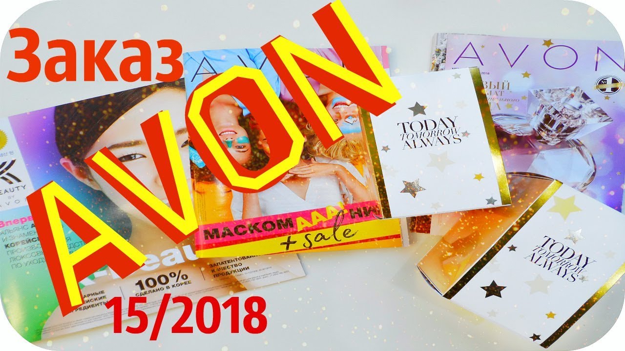 ЗАКАЗ  AVON 15/2018  после ДОЛГОГО ПЕРЕРЫВА | JULY