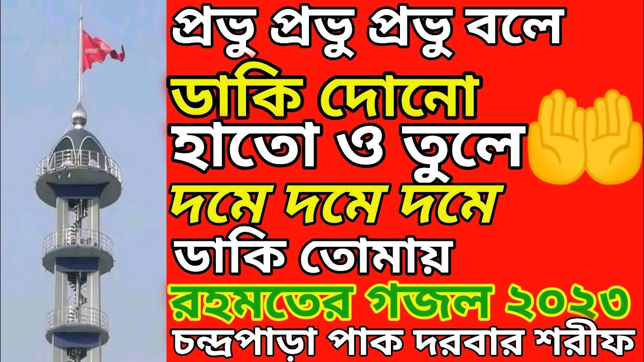 রহমতের গজল প্রভু প্রভু বলে | চন্দ্রপাড়া পাক দরবার শরীফ নতুন গজল | Chandrapara New Ghazal