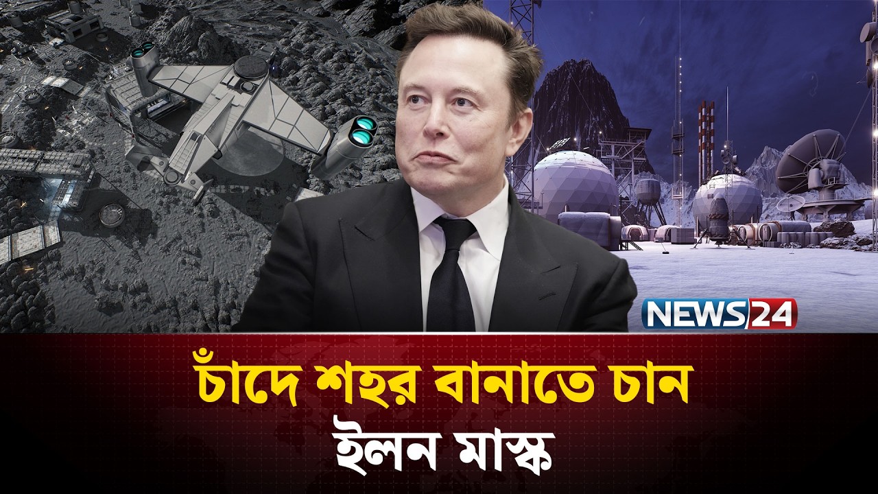 ১০ বছরের মধ্যে চাঁদে শহর বানাতে চান ইলন মাস্ক | Elon Musk | Moon Base | NEWS24