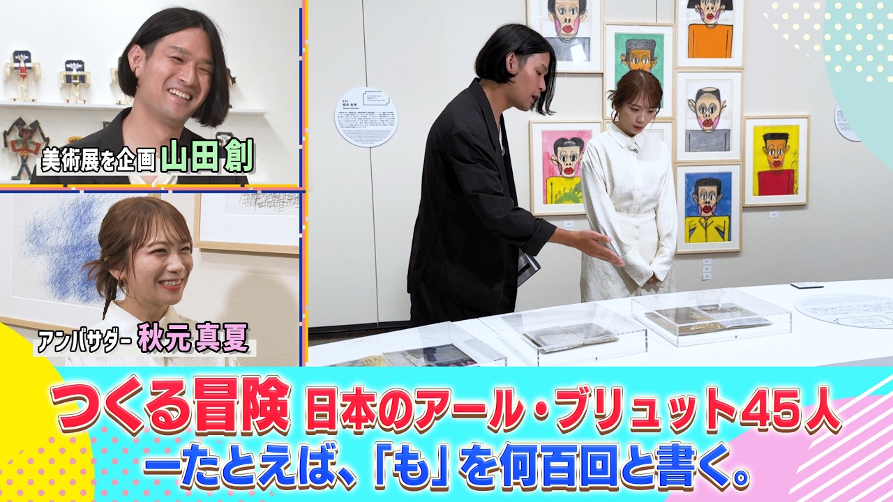 【沖縄開催は2月22日から！】「つくる冒険 日本のアール・ブリュット 45 人 〜例えば「も」を何百回と書く。」【秋元真夏・山田 創】