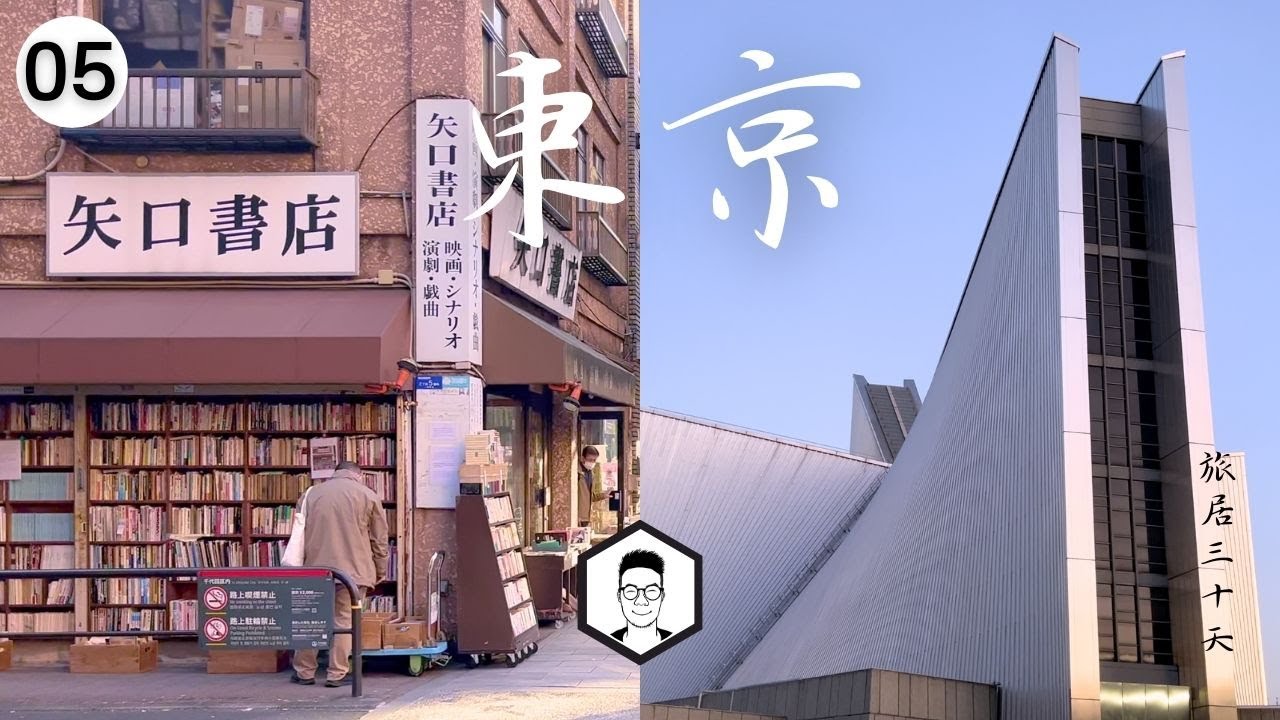 逃離數碼生活！40+歲無業大叔的文青散策路線 📚 早稻田大學・丹下健三教堂・神保町書店街・ 藏前紙品店・人形町鯛魚燒｜東京旅居EP05