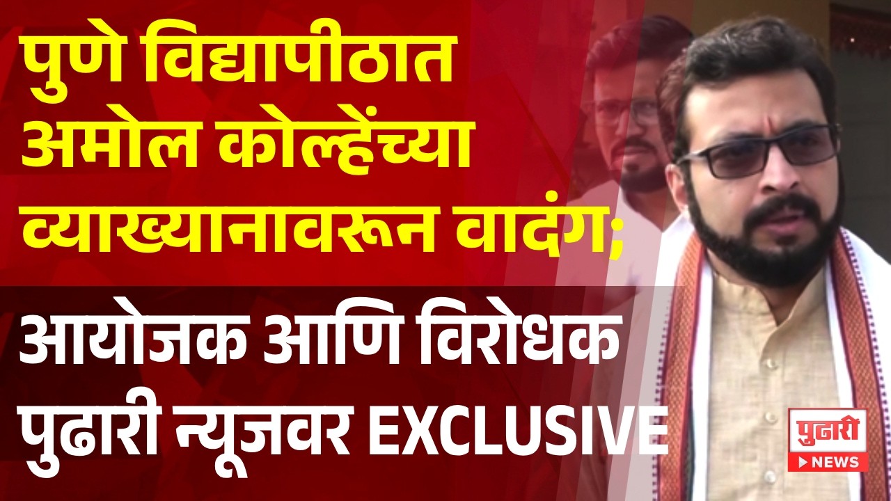 Pudhari News | पुण्यात अमोल कोल्हेंच्या व्याख्यानावरून वादंग; आयोजक आणि विरोधक पुढारी न्यूजवर
