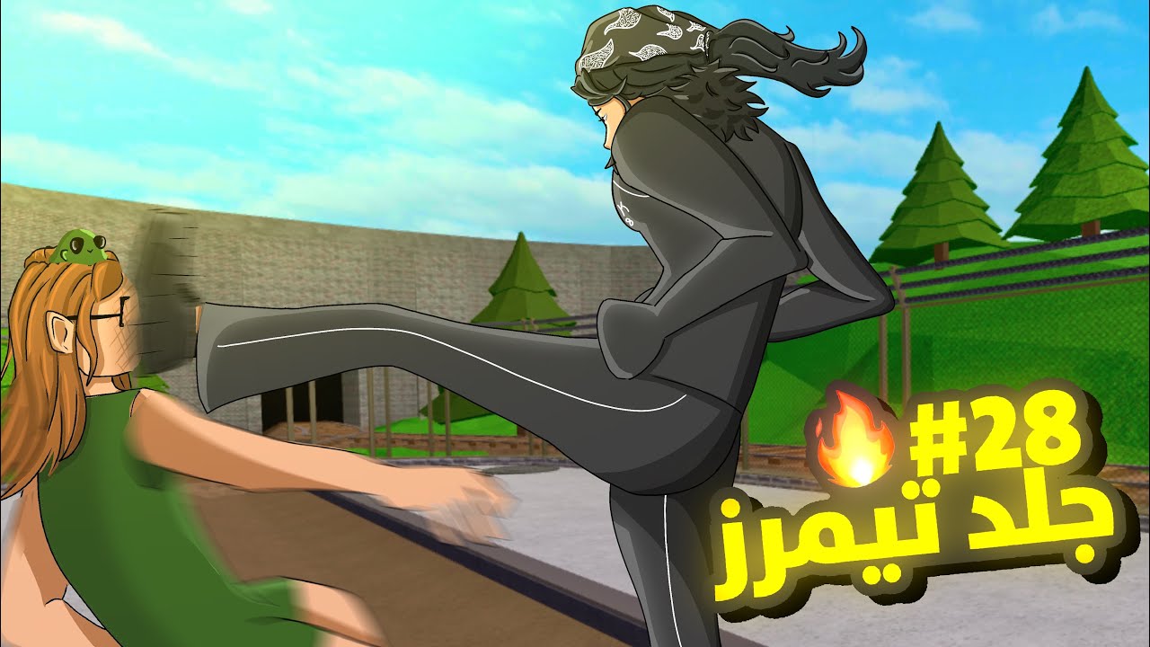 جلد تيمرز  اجانب 28# !!!🔥