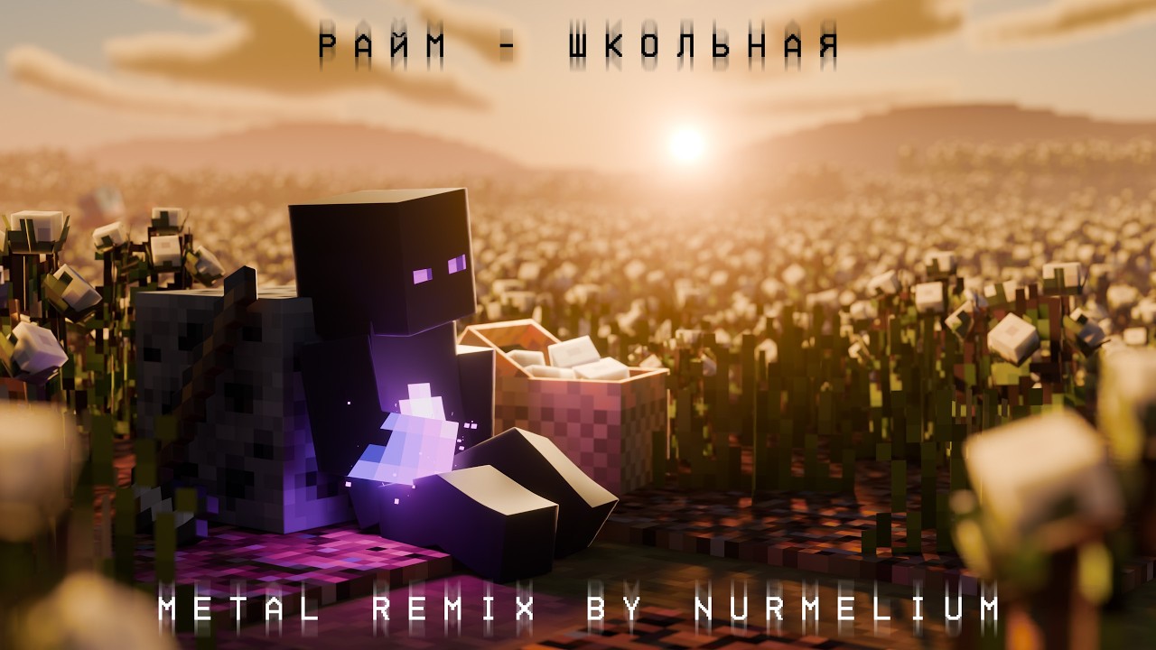 Школьная (Metal Remix By Nurmelium) | Райм Майнкрафт