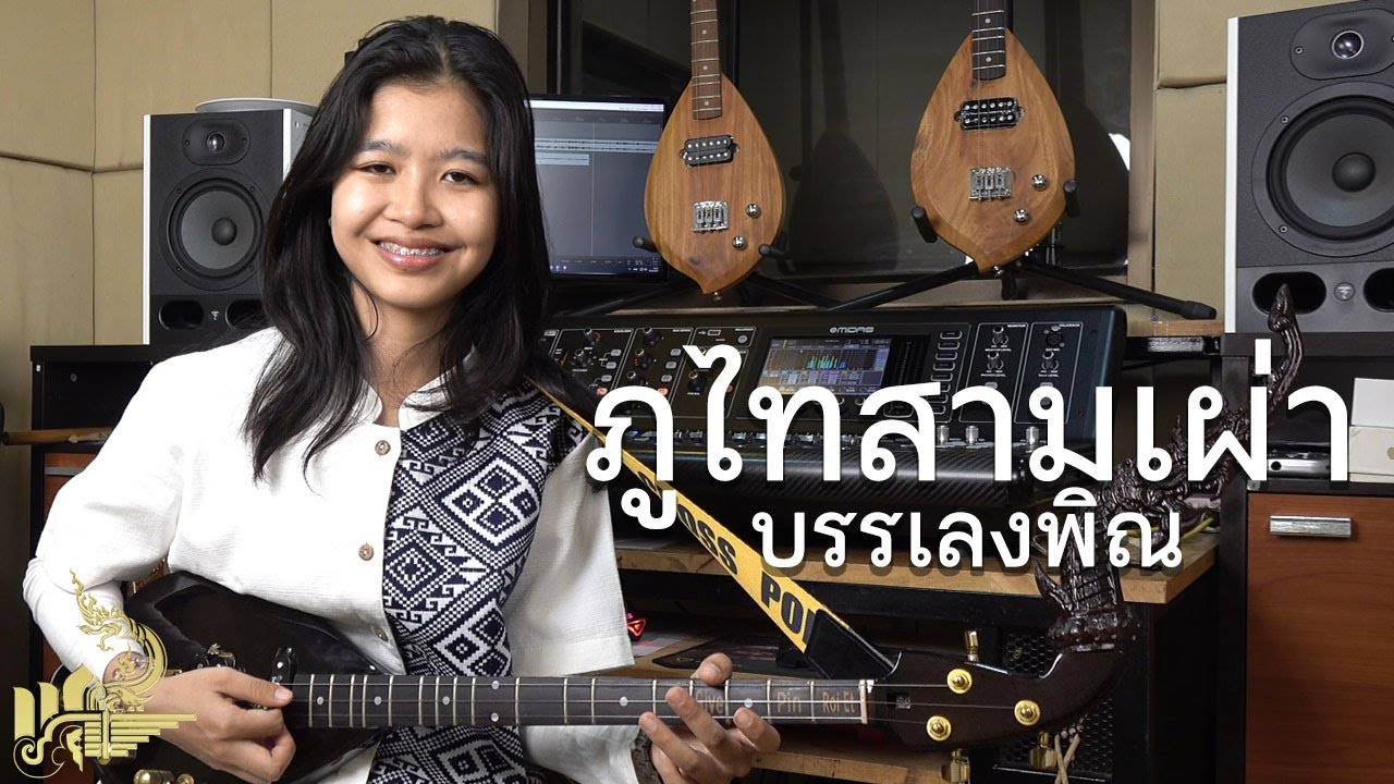 ภูไทสามเผ่า (บรรเลงพิณ) | กิ๊ฟน้อย พนมไพร【Isan Lam Ploen】
