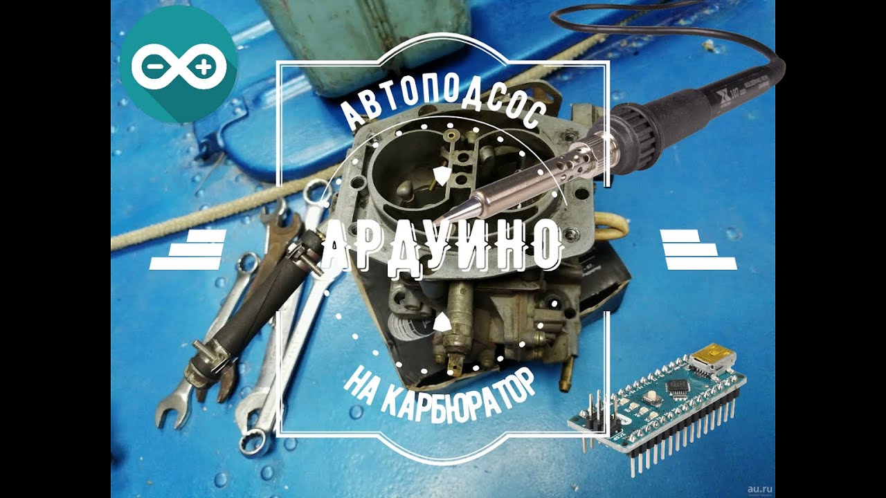 Автоподсос на ардуино//подробное видео//сделай сам//своими руками