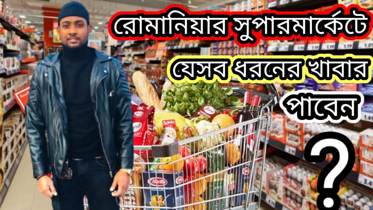 রোমানিয়া সুপার মার্কেট গুলোথেকে কি কি পাওয়া যায়? Romania Infermation🇷🇴