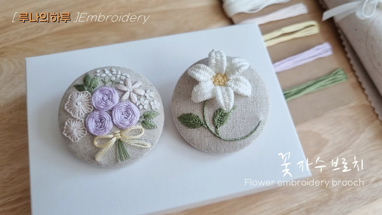 [프랑스자수]  꽃자수 브로치 Flower embroidery brooch -루나의하루