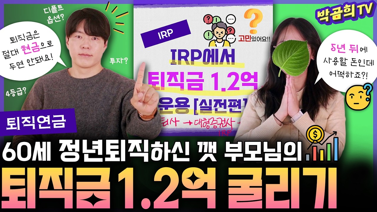 📊 60세 정년퇴직 후, 퇴직금 1.2억 굴리기ㅣ퇴직금 정산 | 퇴직연금 운용