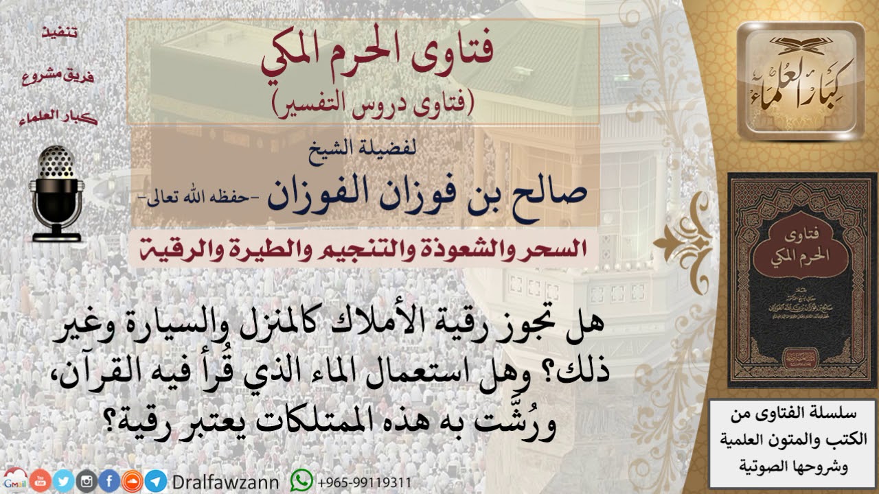 هل تجوز رقية الأملاك كالمنزل؟ وهل رش الماء الذي قرأ فيه القرآن على هذه الممتلكات يعتبر رقية؟