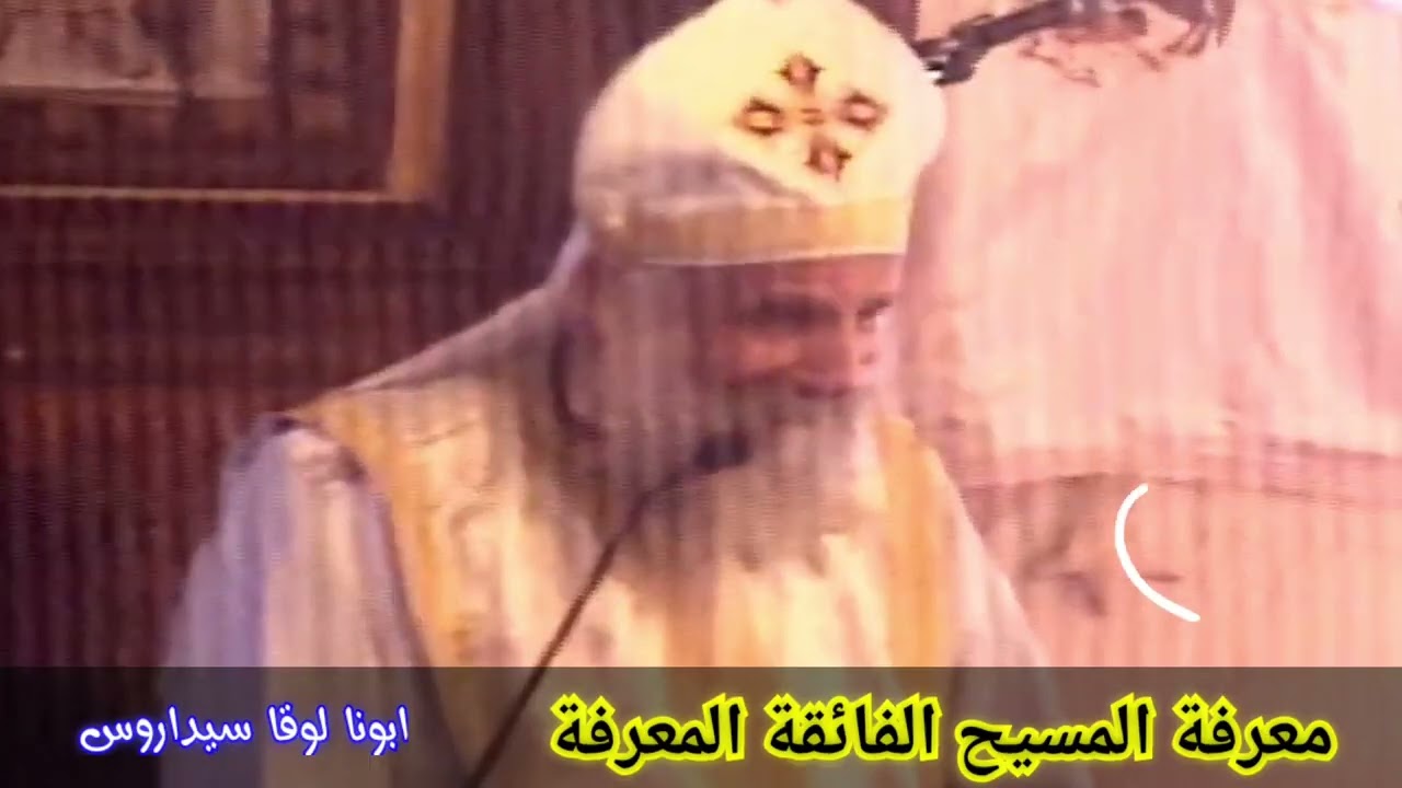 عظة نادرة رائعة معرفة المسيح الفائقة المعرفة | ابونا لوقا سيداروس