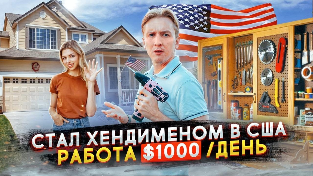 Заработок $1000/день - работаю ХЕНДИМЕНОМ в США