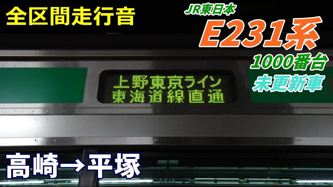 【走行音･未更新車】E231系1000番台〈上野東京ライン〉高崎→平塚 (2022.4)