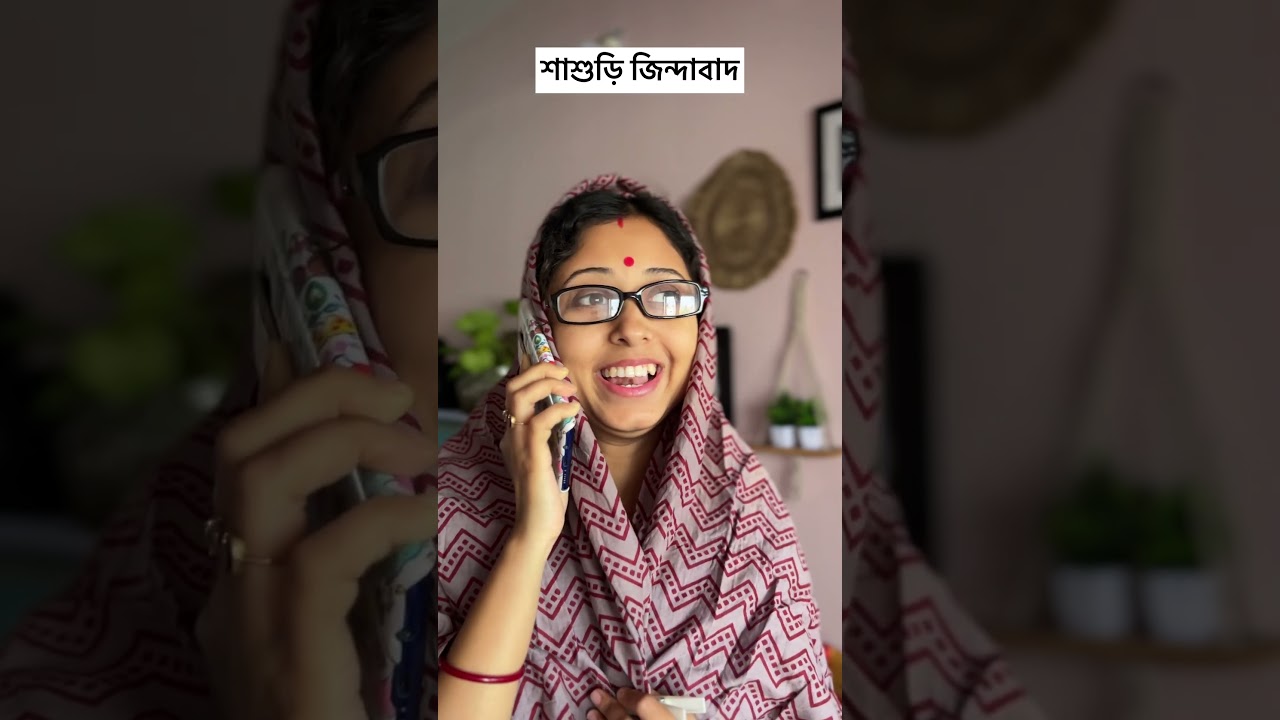 শাশুড়ি জিন্দাবাদ 😝🤣 #comedy #funny #viralvideo