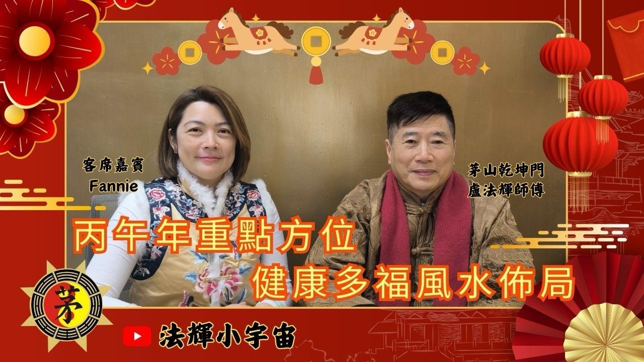 第十九集 - 盧法輝師傅 - 法輝小宇宙之 「丙午年重點方位及風水佈局」