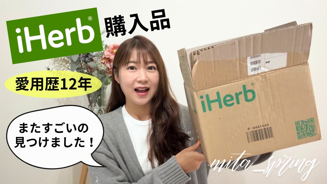 愛用歴12年目♡またすごいの見つけた【iHerb購入品】 #iHerb #アイハーブ #購入品紹介 