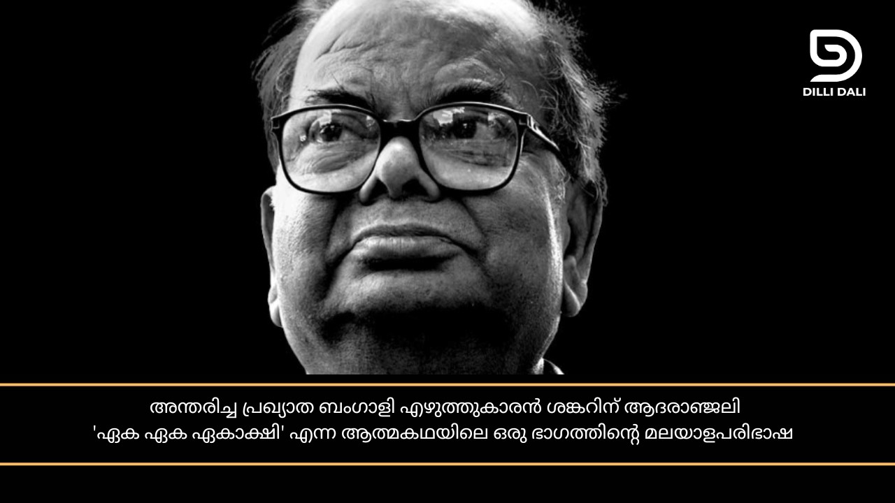 എൻ്റെ ജീവിതത്തിൽ നിന്ന് ഒരേട്: മണി ശങ്കർ മുഖർജി (ശങ്കർ ): Tribute to Mani Sankar Mukherjee #sankar