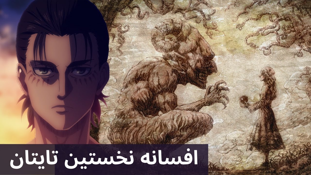بررسی تاریخ سریال حمله به تایتان - افسانه نخستین تایتان - Attack On Titan