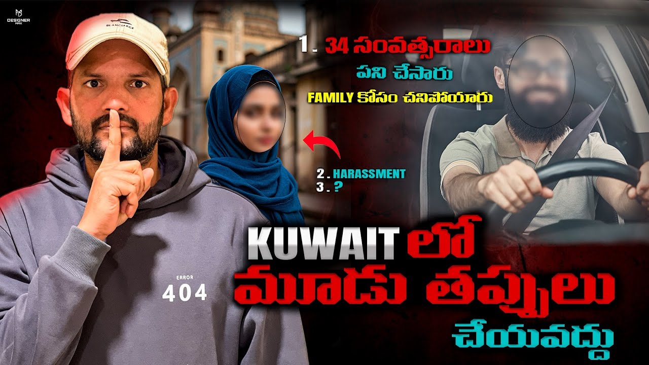 ఈ మూడు తప్పులు కువైట్ లో చెయ్యొద్దు 🤫॥don’t do this wrong work in Kuwait ॥@NSA-VLOGS7 #youtubevideos