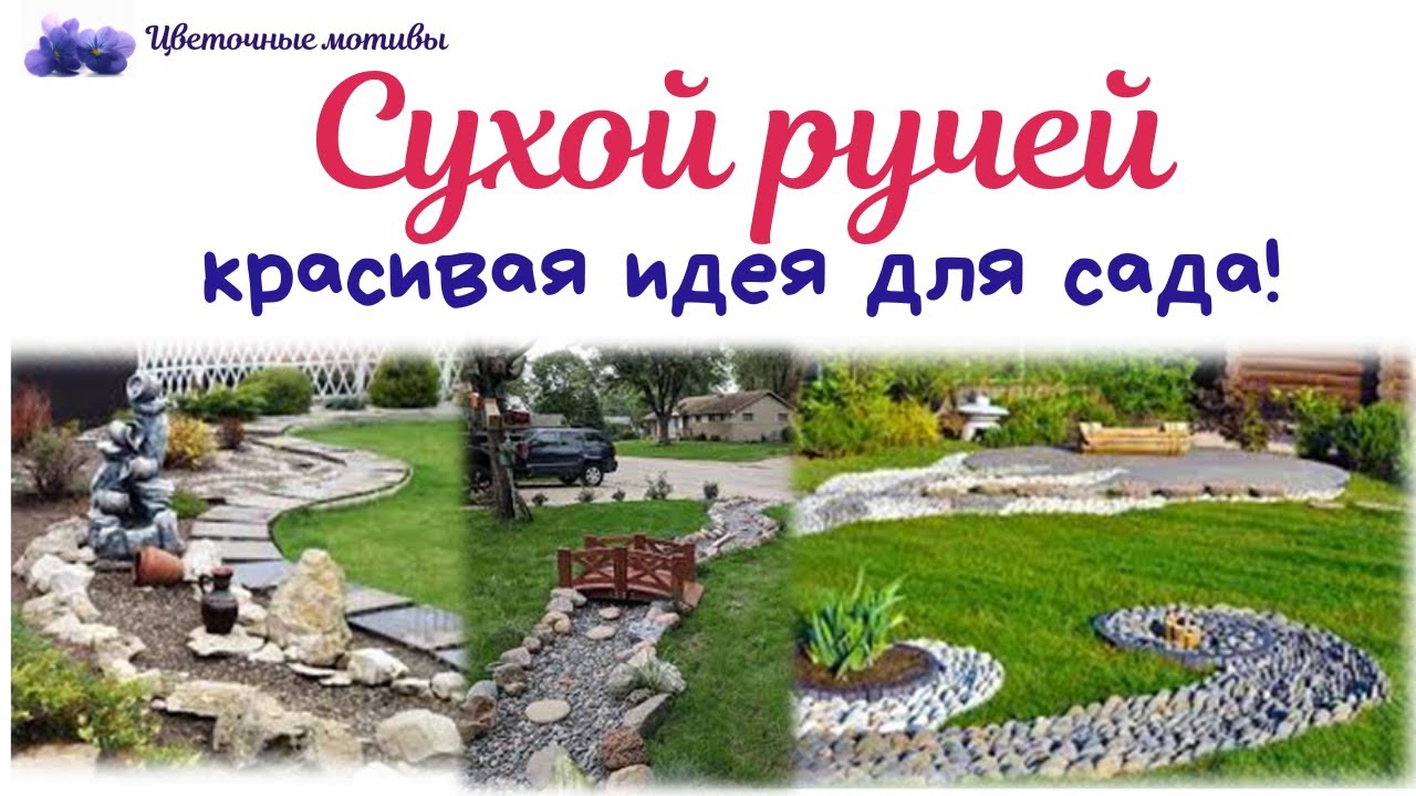 Сухой ручей: фото, дизайн, как сделать своими руками? Сделать на даче сумеет каждый!