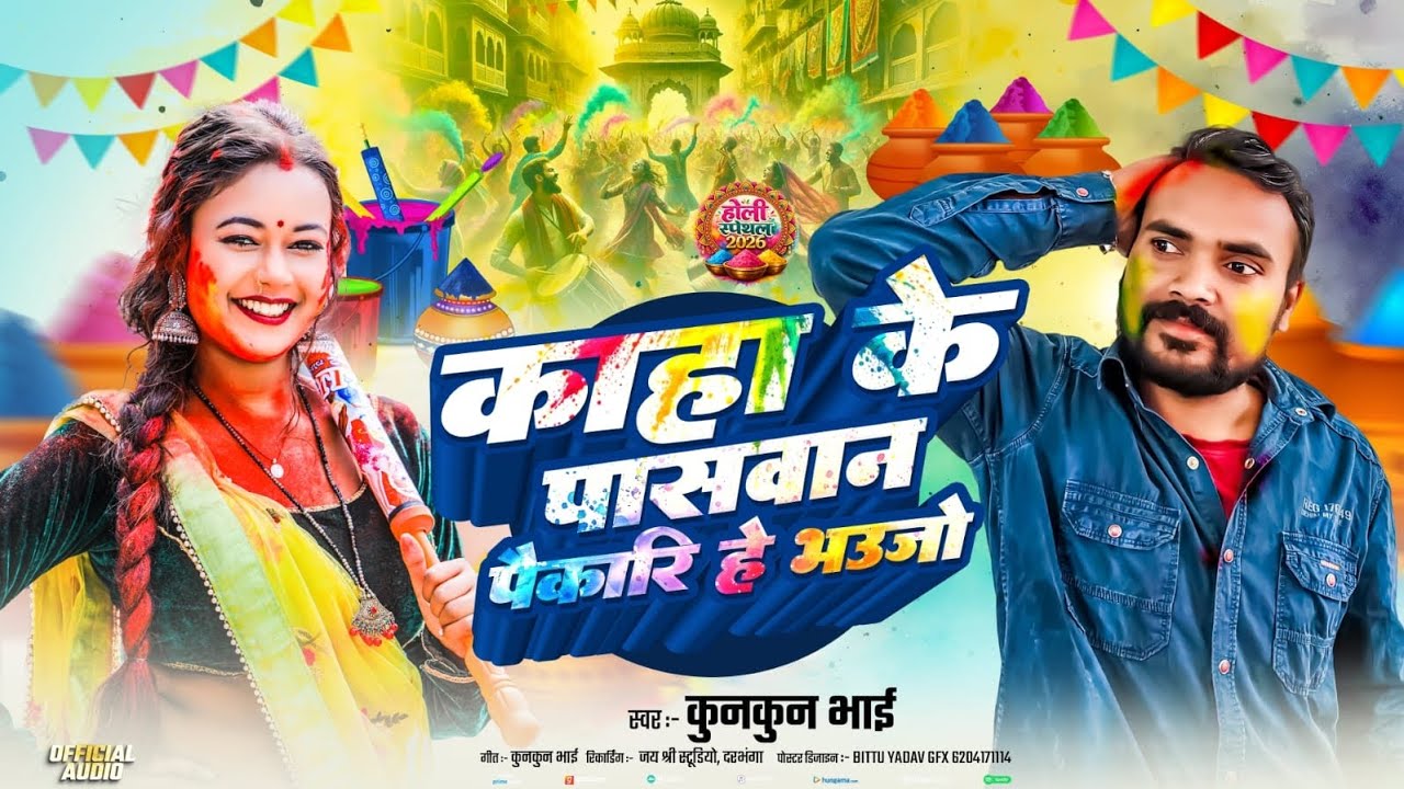 काहा के पासवान पैकारी हे भौजी || Kunkun Bhai का Maithili Holi Song || 2026 होली जीत || #Maithili 