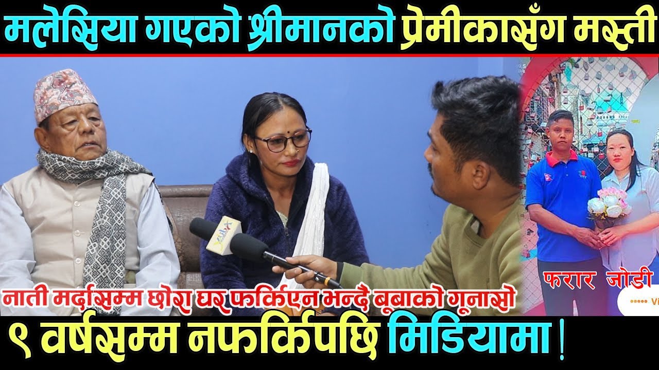 ९ वर्षदेखी मलेसिया गएको छोरा घर फर्किएन्, प्रेमीकासँगको मस्तीका फोटो भिडियो लिएर श्रीमती मिडियामा ।
