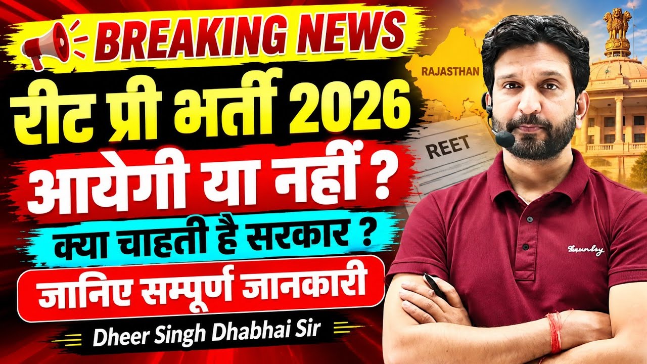 Will REET Pre recruitment come in 2026 or not? &diams;️ What does the government want? 🔶 Big update 🔥 D...