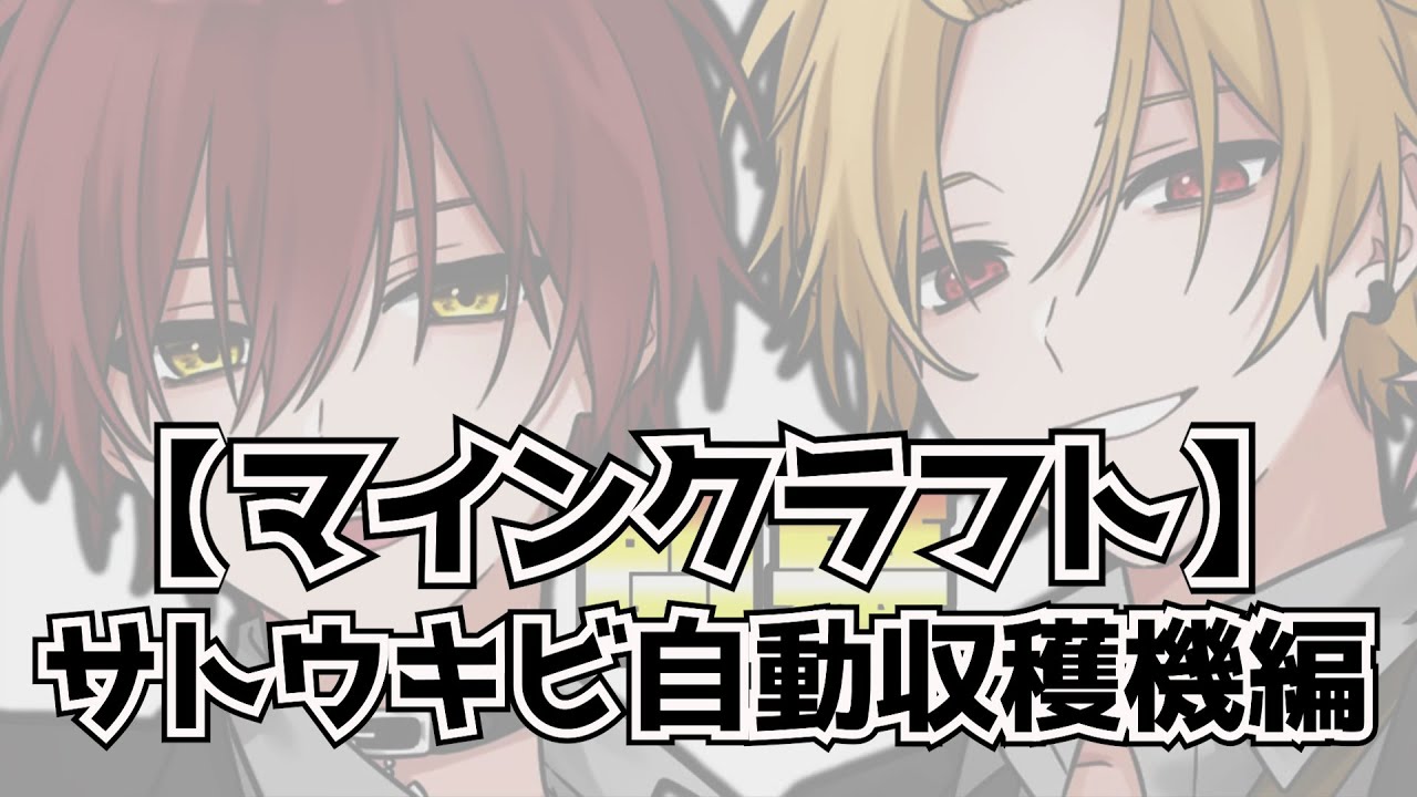 Knight A - 騎士A - そうま ばぁう 【マインクラフト】サトウキビ自動収穫機編 2023.01.29 ツイキャス 48時間リレー放送