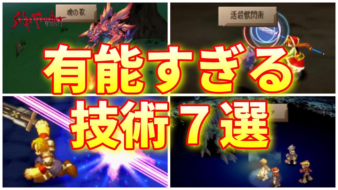 【サガフロンティア２】有能すぎる技術７選【ゆっくり解説】