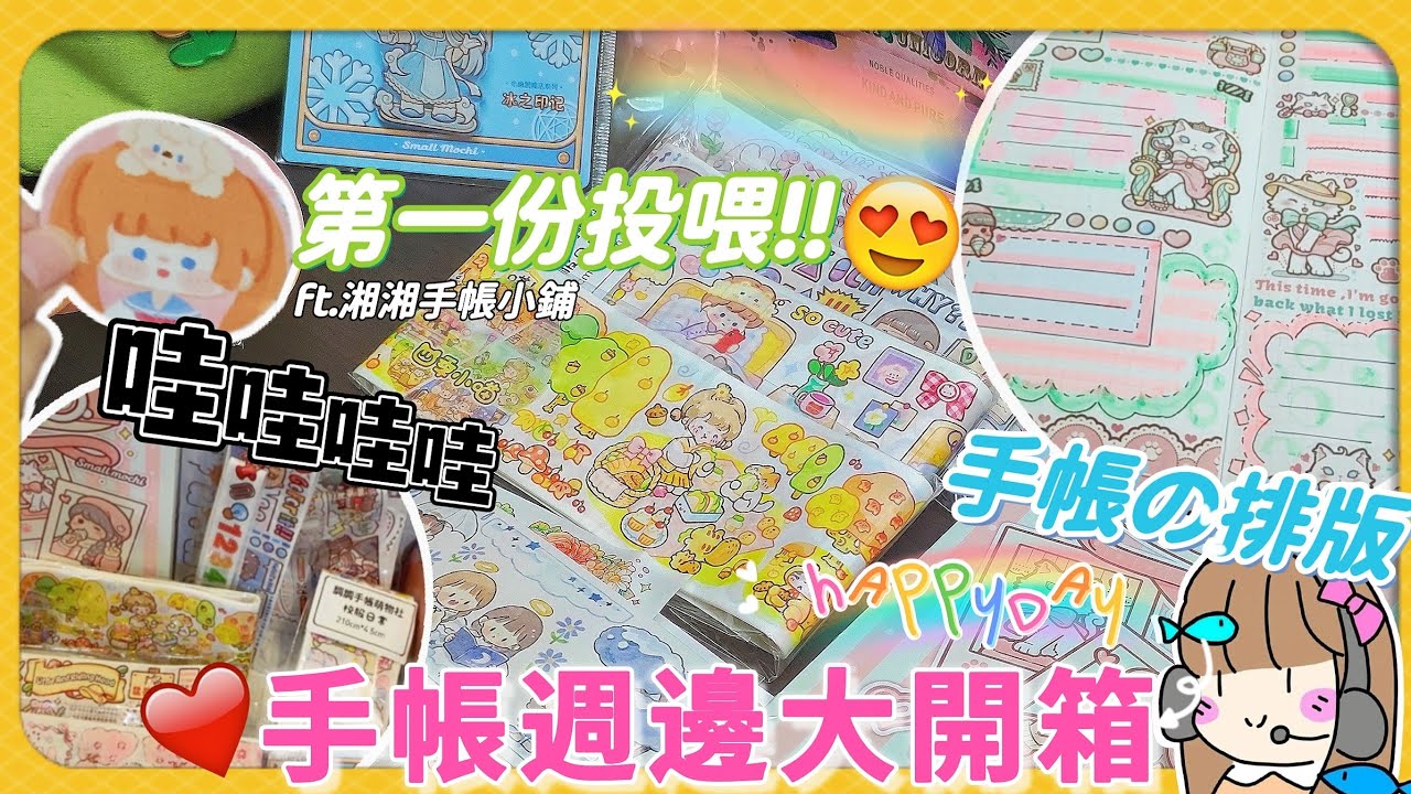 芯愉收到了一個神秘的包裹，裡面居然有滿滿手帳週邊😍【合作系列】ft.湘湘手帳小舖💗開箱 | 手帳拼貼🌈 -愉🐟