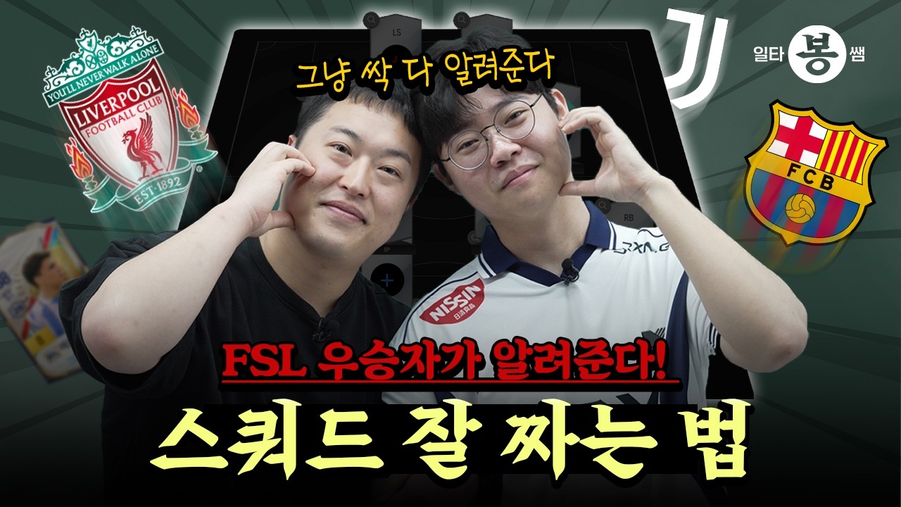 | 일타봉쌤 | 우승자와 알아보는 스쿼드 꿀팁 대방출! | 25년 여름 시즌
