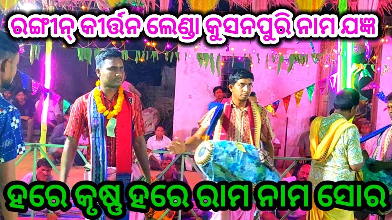 ହରେ ରାମ ହରେ ରାମ ରାମ ରାମ ହରେ ହରେ ହରେ Rangin Kirtan Lenda At- Kushanpuri Nama Jagya 2026