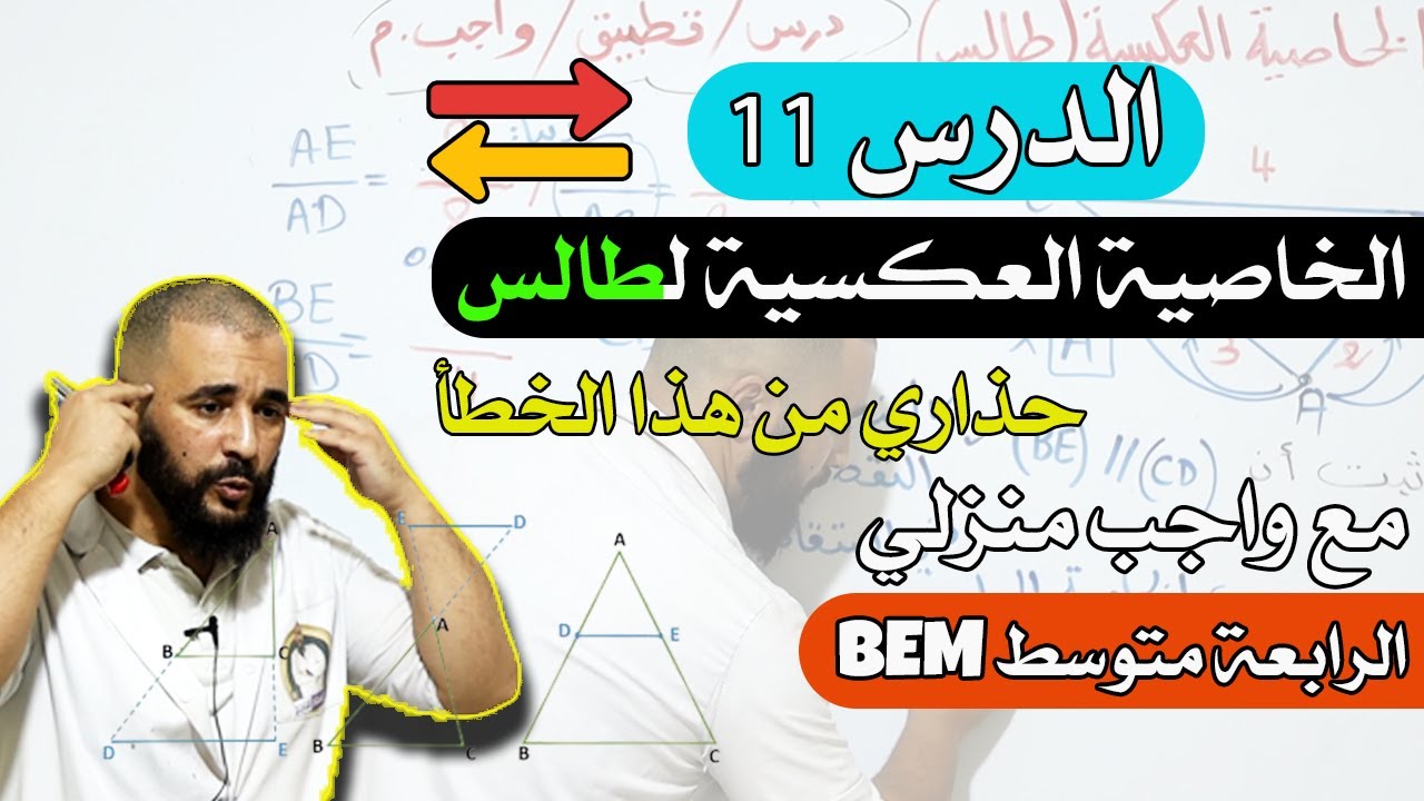 الخاصية العكسية لطالس خطوة خطوة الرابعة متوسط