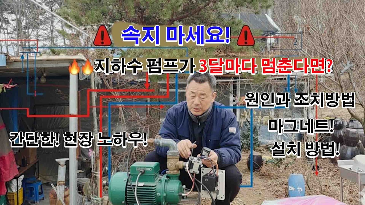 지하수 업자에게 속지 마세요 지하수 펌프가 3달마다 멈춘다면 원인과 조치방법