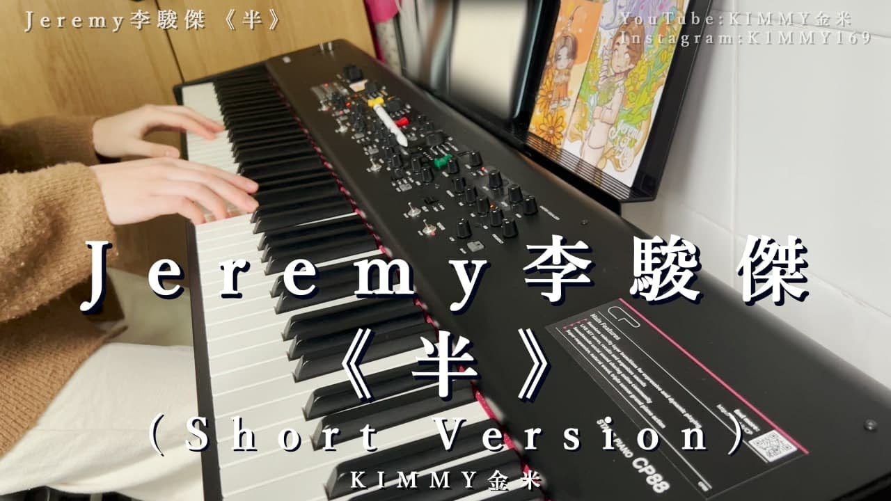 Jeremy Lee 李駿傑《半》(Piano Cover 鋼琴版 Short Ver)｜169彈｜ONE TAKE｜KIMMY金米