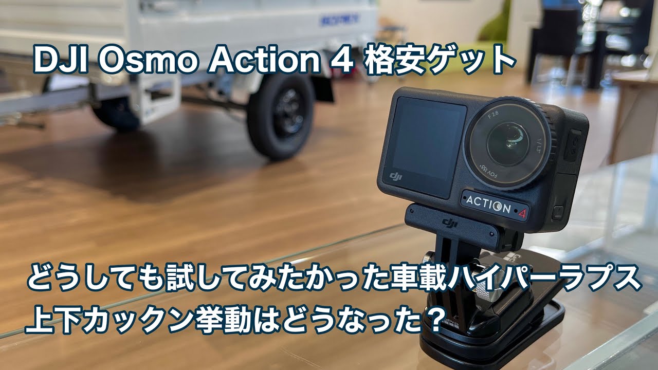 DJI Osmo Action4を格安ゲット 試してみたかった車載ハイパーラプス 上下カックン問題はどうなった？ #1356 [4K]