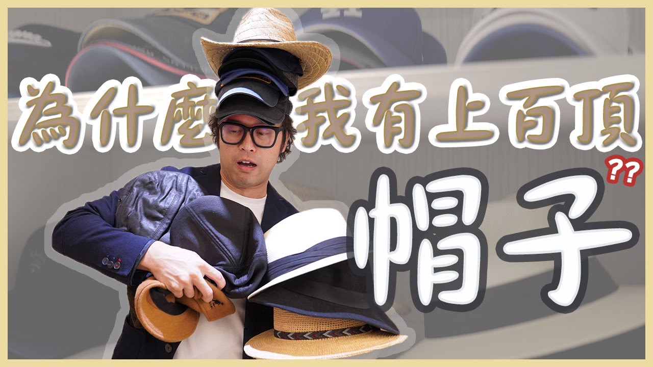 【開箱】衣帽間滿滿都是帽子？！禿頭人絕對懂的收藏！